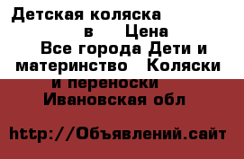 Детская коляска teutonia fun system 2 в 1 › Цена ­ 26 000 - Все города Дети и материнство » Коляски и переноски   . Ивановская обл.